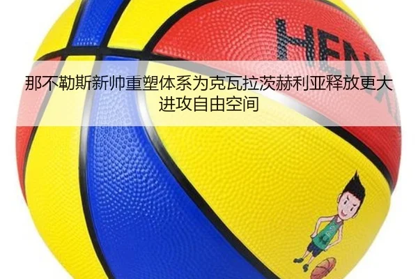 那不勒斯新帅重塑体系为克瓦拉茨赫利亚释放更大进攻自由空间