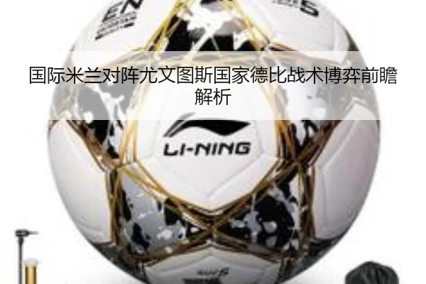 国际米兰对阵尤文图斯国家德比战术博弈前瞻解析