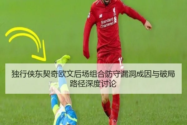 独行侠东契奇欧文后场组合防守漏洞成因与破局路径深度讨论