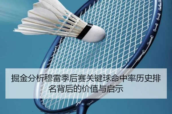 掘金分析穆雷季后赛关键球命中率历史排名背后的价值与启示 - c7c7