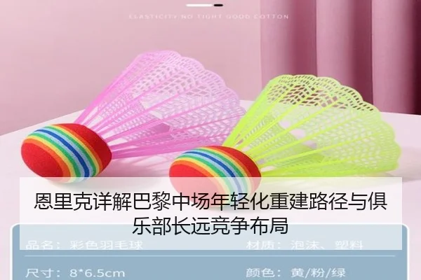 恩里克详解巴黎中场年轻化重建路径与俱乐部长远竞争布局（cc7c7.app）