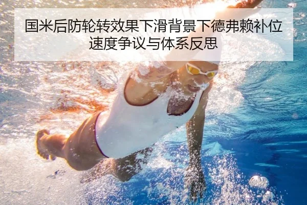 国米后防轮转效果下滑背景下德弗赖补位速度争议与体系反思